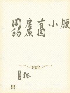 同房有小腹疼痛的原因