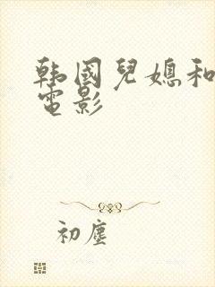 韩国儿媳和公公电影