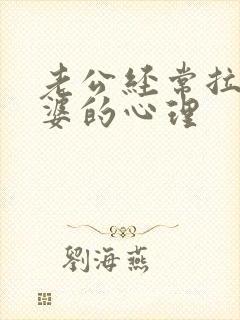 老公经常拉黑老婆的心理封面