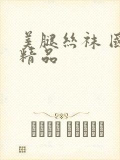 美腿丝袜 国产精品封面