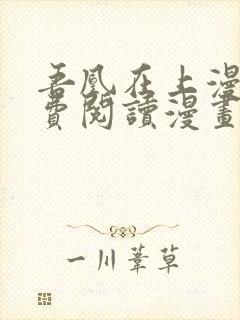 吾凰在上漫画免费阅读漫画下拉式