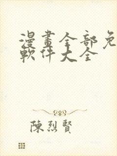 漫画全部免费的软件大全