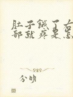 肚子饿了右上腹部就疼是怎么回事