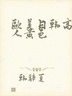 欧美日韩高清成人黄色封面