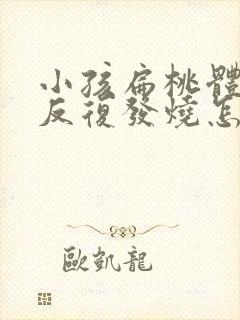 小孩扁桃体发炎反复发烧怎么办