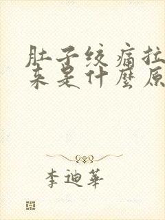 肚子绞痛拉不出来是什么原因