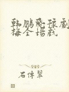 韩鹏飞豫剧秦雪梅全场戏