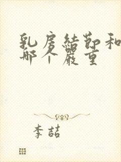 乳房结节和增生哪个严重