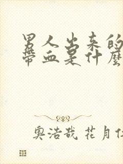 男人出来的精子带血是什么原因