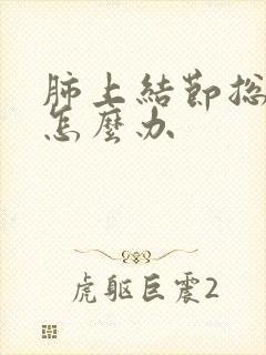 肺上结节总是咳怎么办