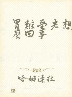 胃难受光想吐怎么回事