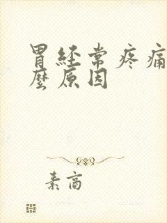 胃经常疼痛是什么原因