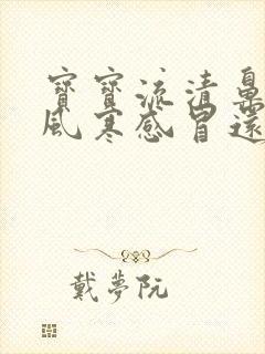 宝宝流清鼻涕是风寒感冒还是风热感冒封面