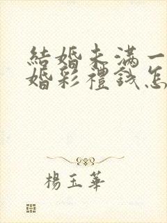 结婚未满一年离婚彩礼钱怎么判封面