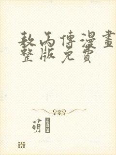 敖丙传漫画版完整版免费