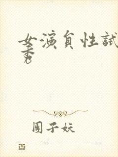 女演员性试镜李秀封面