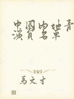 中国内地青年男演员名单