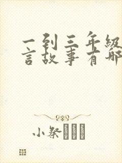 一到三年级的寓言故事有哪些