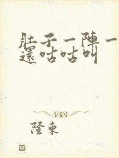 肚子一阵一阵痛还咕咕叫