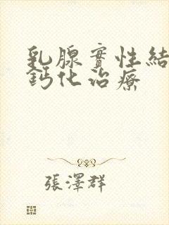 乳腺实性结节伴钙化治疗