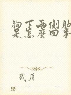 胸下两侧肋骨疼是怎么回事封面