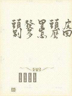 头发里头皮屑特别多怎么回事封面