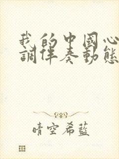 我的中国心降e调伴奏动态谱