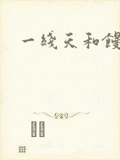 一线天和馒头逼