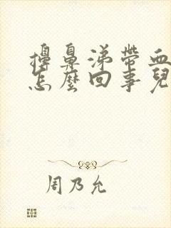 擤鼻涕带血丝是怎么回事儿