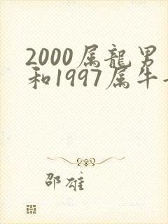 2000属龙男和1997属牛女的相配吗