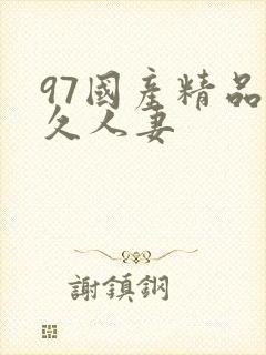 97国产精品久久人妻