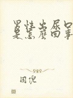 男性出尿口瘙痒是怎么回事