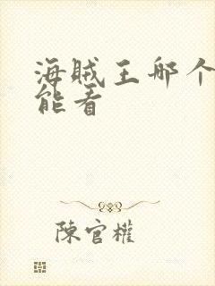 海贼王哪个软件能看