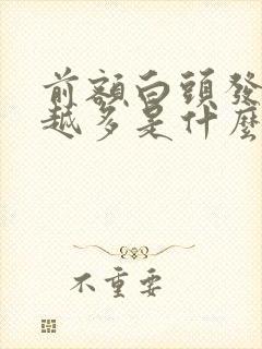 前额白头发越来越多是什么原因封面