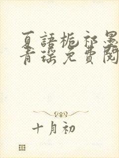 夏语栀祁墨寒许青瑶免费阅读封面