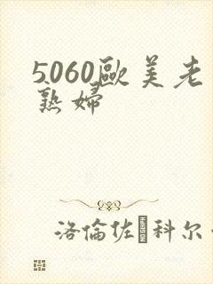 5060欧美老熟妇