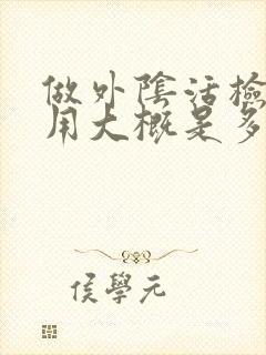 做外阴活检的费用大概是多少钱妇科