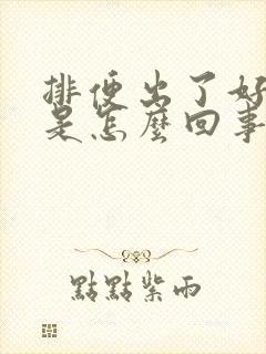 排便出了好多血是怎么回事