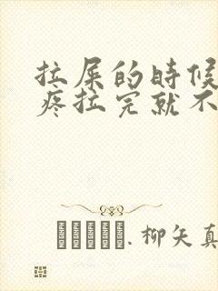 拉屎的时候肚子疼拉完就不疼了