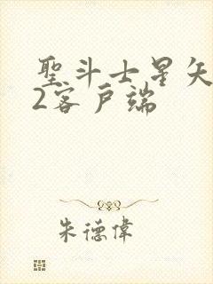 圣斗士星矢重生2客户端