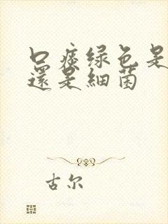 口痰绿色是病毒还是细菌