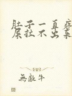 肚子一直疼想拉屎拉不出来怎么回事封面