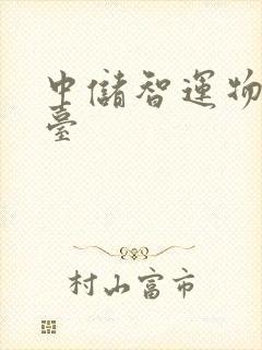 中储智运物流平台