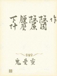 下腹隐隐作痛是什么原因封面