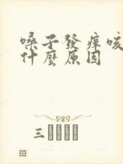 嗓子发痒咳黄痰什么原因封面