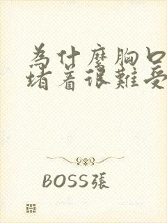 为什么胸口一直堵着很难受