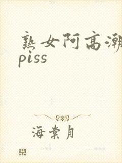 熟女阿高潮合集piss封面