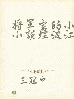 将军家的小娘子小说烟波江南