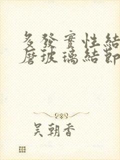 多发实性结节及磨玻璃结节怎么办