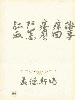 肛门瘙痒排便有血怎么回事